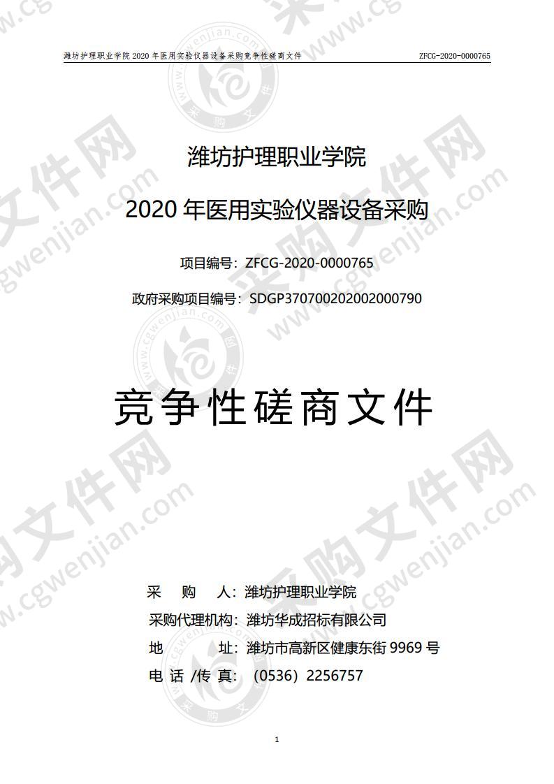 潍坊护理职业学院2020年医用实验仪器设备采购