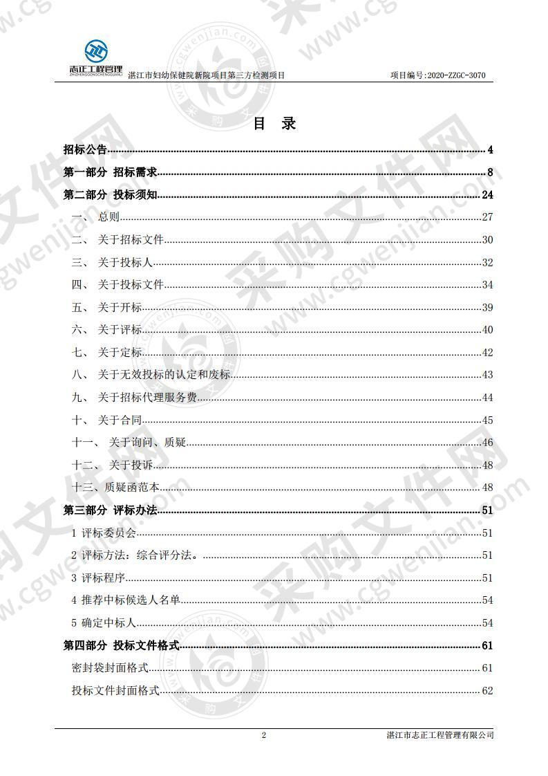 湛江市妇幼保健院新院项目第三方检测项目