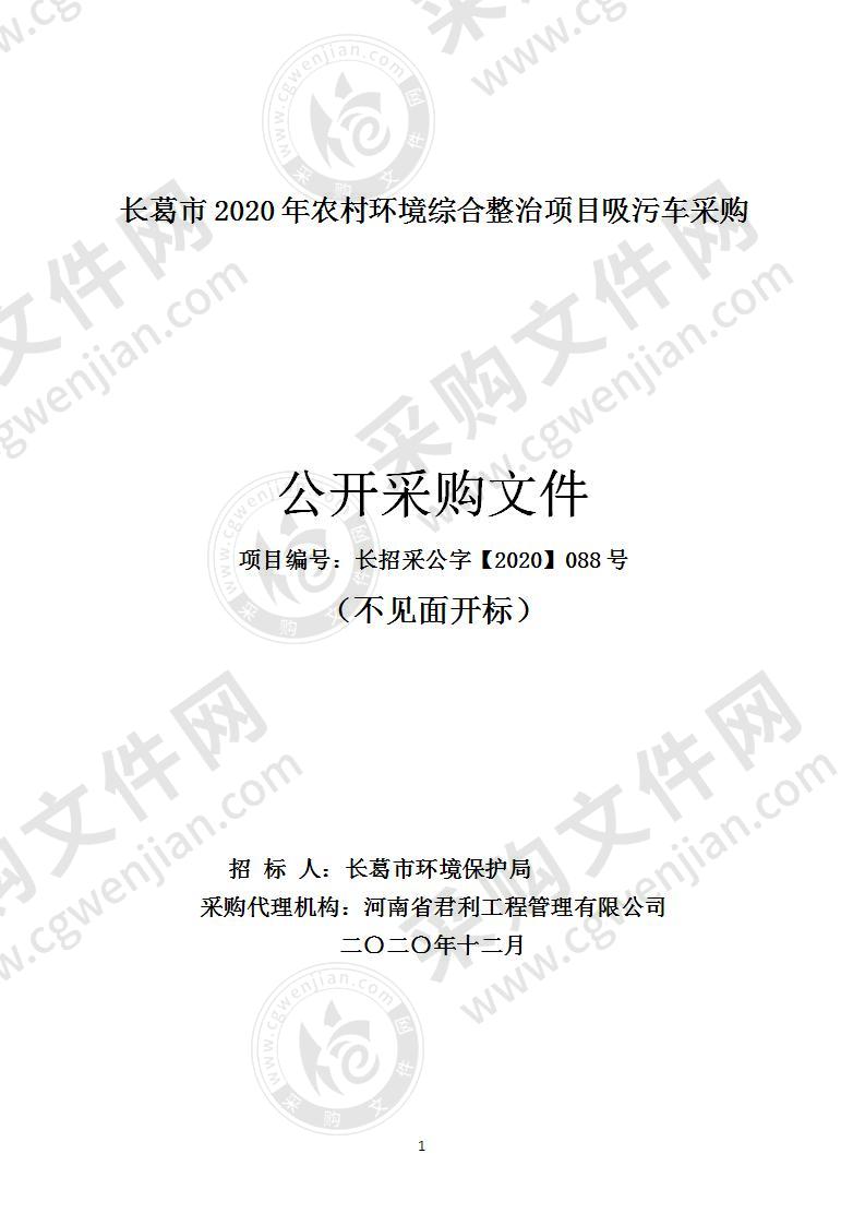 长葛市2020年农村环境综合整治项目吸污车采购