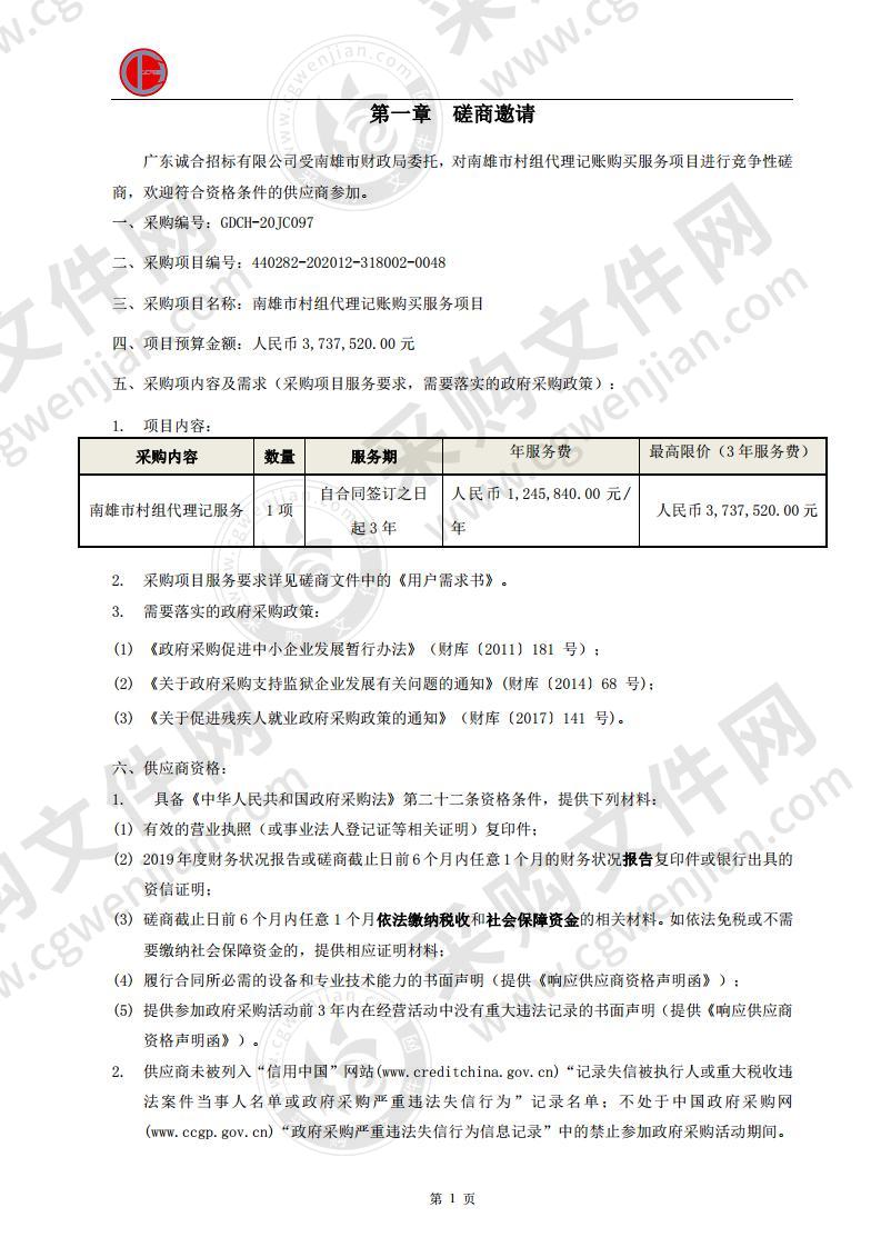 南雄市村组代理记账购买服务项目