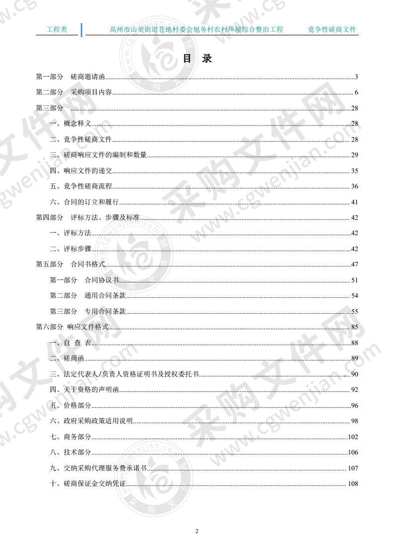 高州市山美街道苍地村委会旭务村农村环境综合整治工程