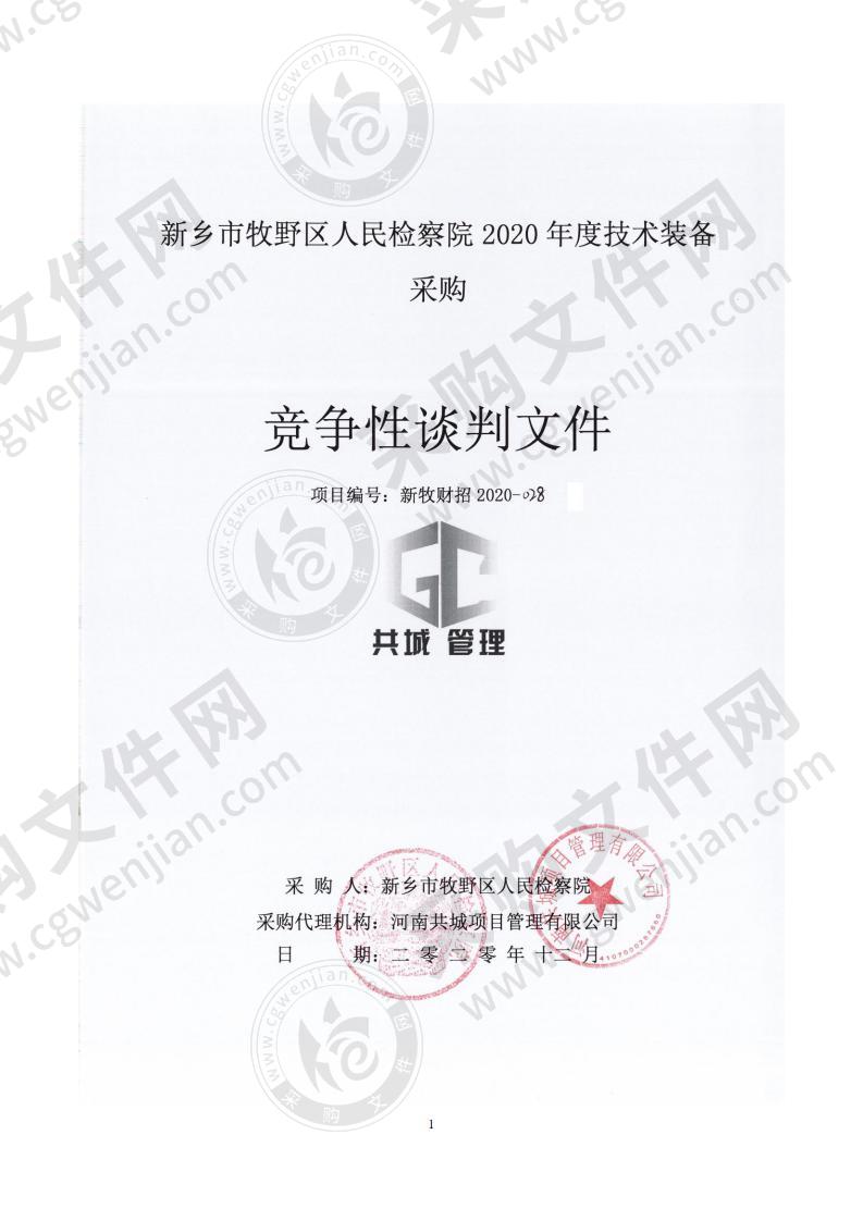 新乡市牧野区人民检察院2020年度技术装备采购