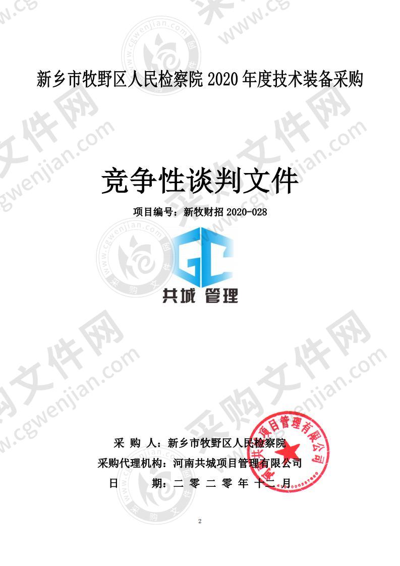 新乡市牧野区人民检察院2020年度技术装备采购