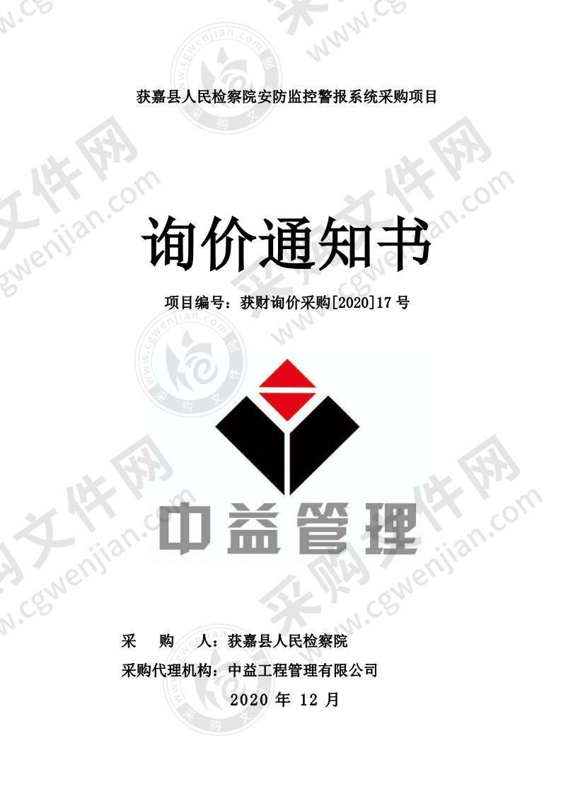 获嘉县人民检察院安防监控警报系统采购项目