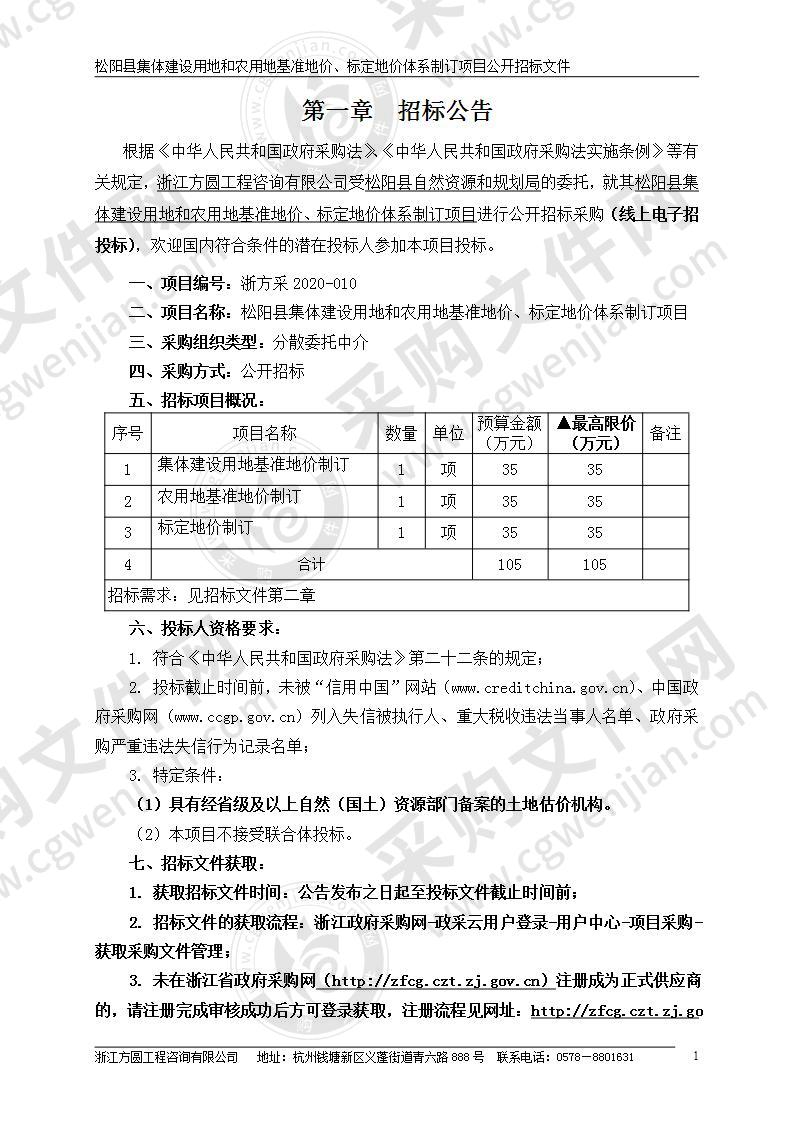 松阳县集体建设用地和农用地基准地价、标定地价体系制订项目