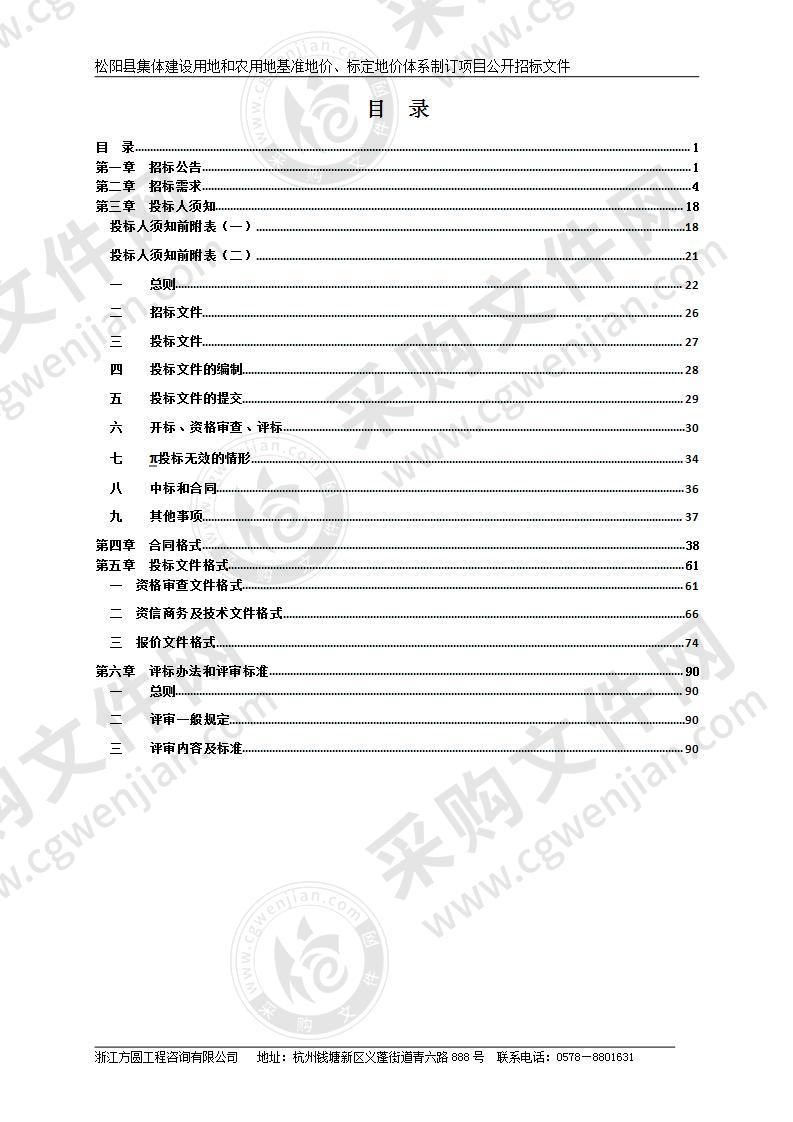松阳县集体建设用地和农用地基准地价、标定地价体系制订项目