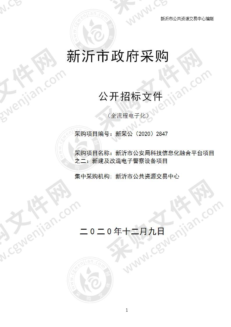 新沂市公安局科技信息化融合平台项目之二：新建及改造电子警察设备项目