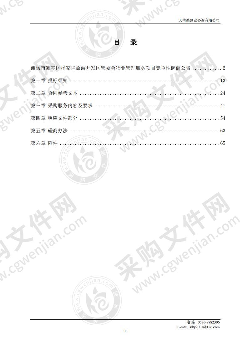 潍坊市寒亭区杨家埠旅游开发区管委会物业管理服务项目