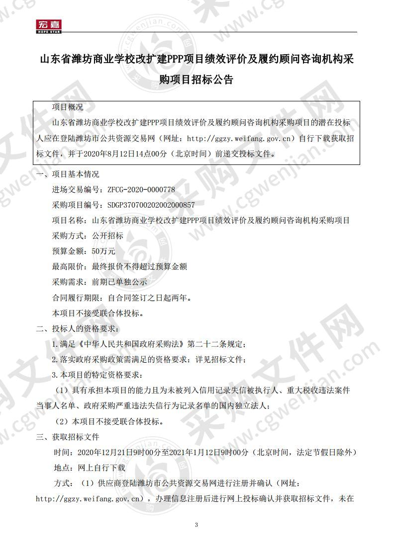 山东省潍坊商业学校改扩建PPP项目绩效评价及履约顾问咨询机构采购项目