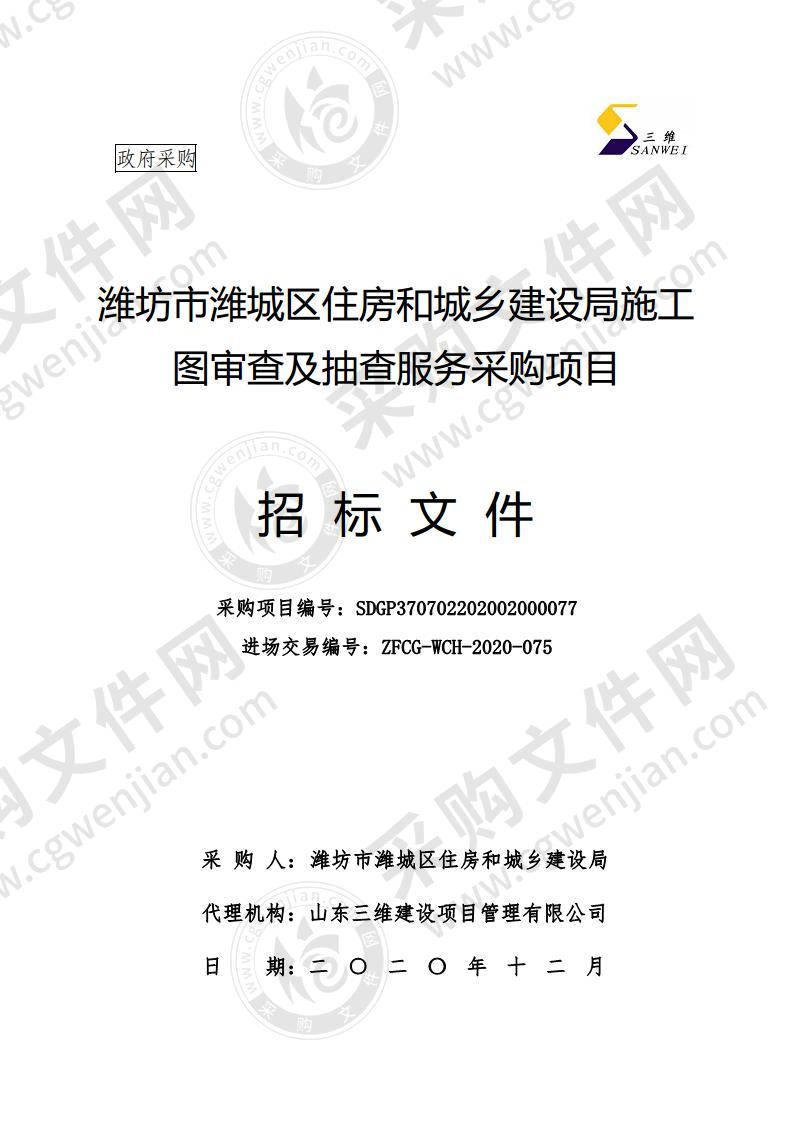 潍坊市潍城区住房和城乡建设局施工图审查及抽查服务采购项目