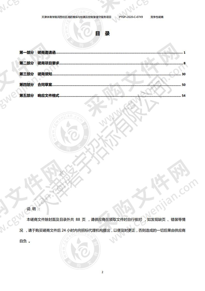 天津体育学院河西校区消防维保与检测及控制室值守服务项目