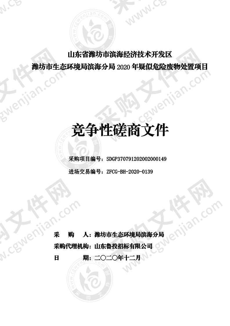 山东省潍坊市滨海经济技术开发区潍坊市生态环境局滨海分局2020年疑似危险废物处置项目