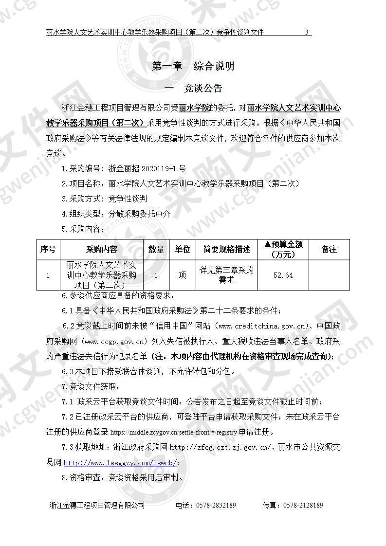 丽水学院人文艺术实训中心教学乐器采购项目