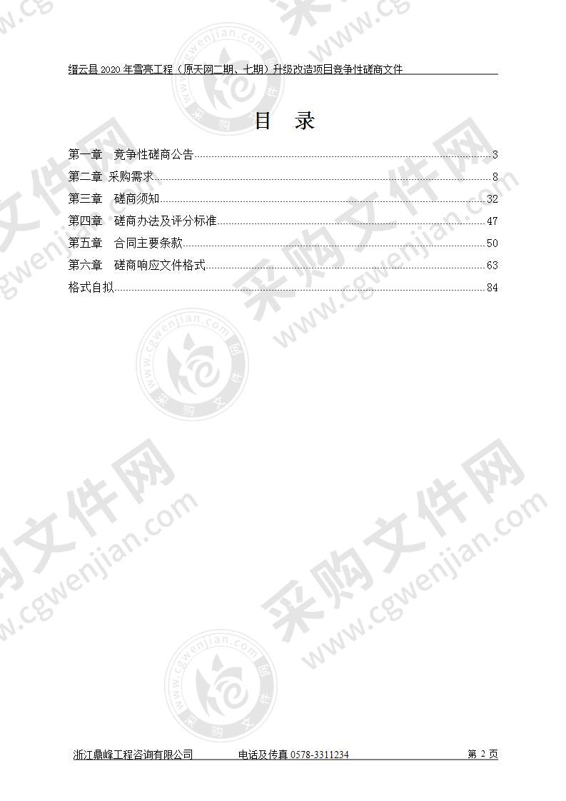 缙云县2020年雪亮工程（原天网二期、七期）升级改造项目