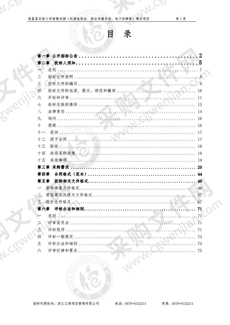 遂昌县实验小学智慧校园（校园电视台、精品录播系统、电子班牌等）建设项目