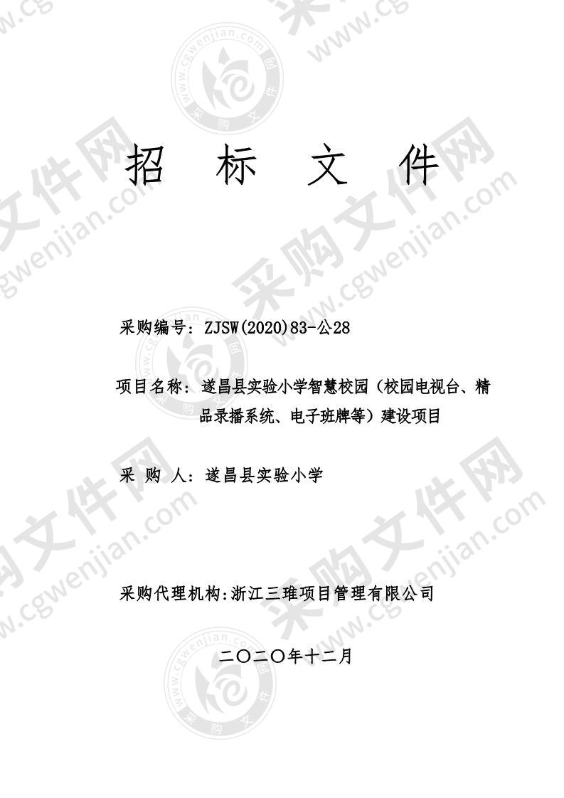 遂昌县实验小学智慧校园（校园电视台、精品录播系统、电子班牌等）建设项目