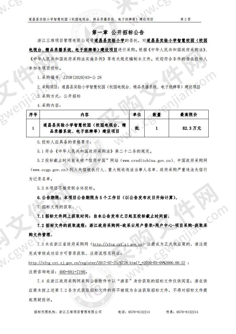 遂昌县实验小学智慧校园（校园电视台、精品录播系统、电子班牌等）建设项目