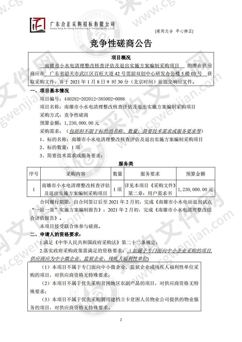 南雄市小水电清理整改核查评估及退出实施方案编制采购项目