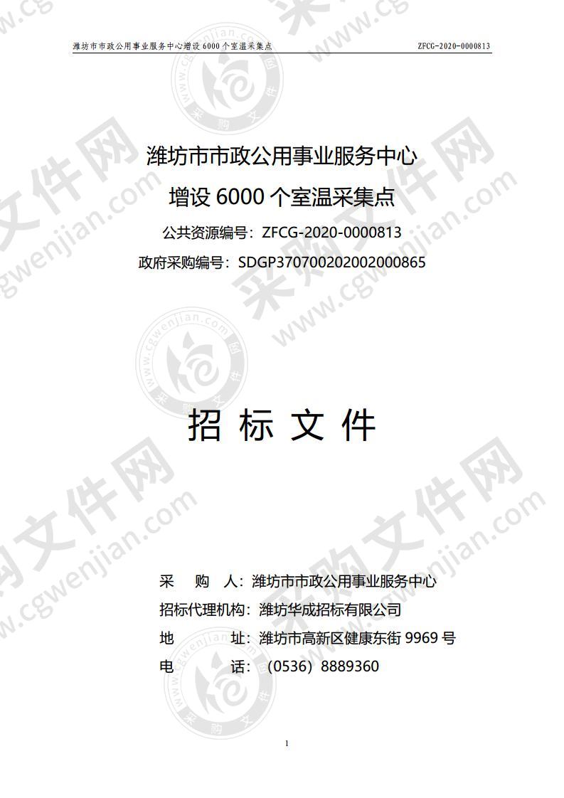 潍坊市市政公用事业服务中心增设6000个室温采集点