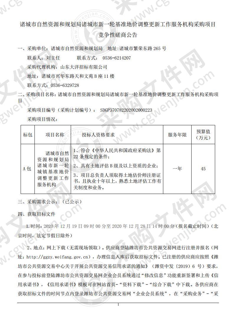 诸城市自然资源和规划局诸城市新一轮基准地价调整更新工作服务机构采购项目