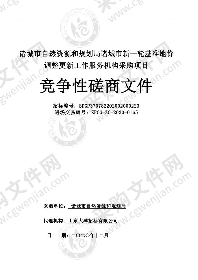 诸城市自然资源和规划局诸城市新一轮基准地价调整更新工作服务机构采购项目