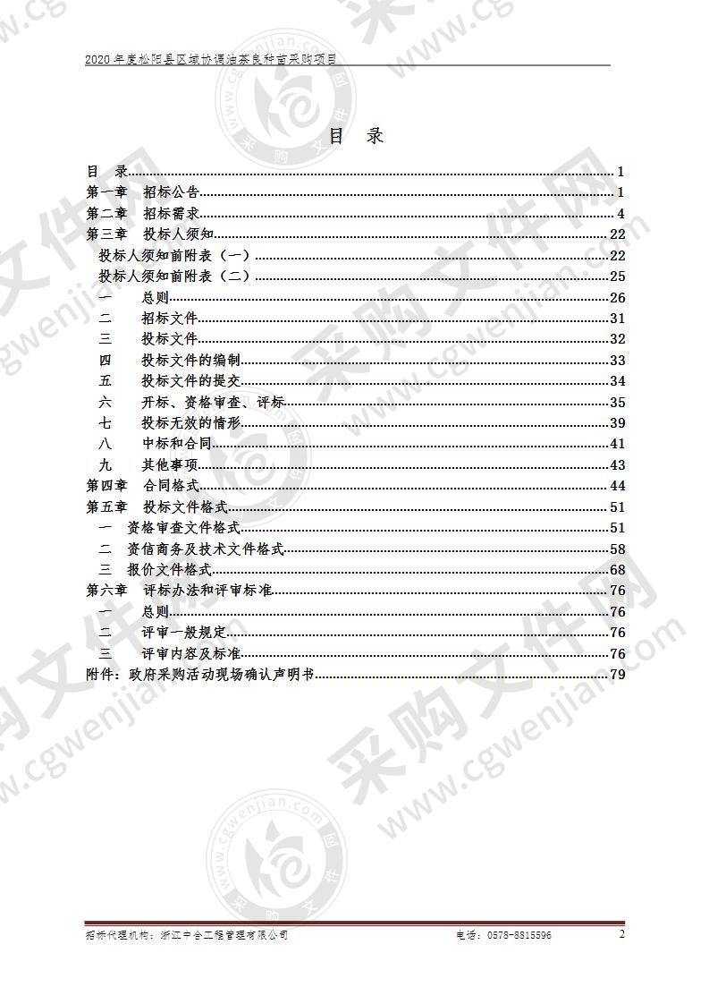 2020年度松阳县区域协调油茶良种苗采购项目