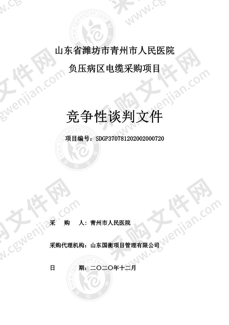 山东省潍坊市青州市人民医院负压病区电缆采购项目