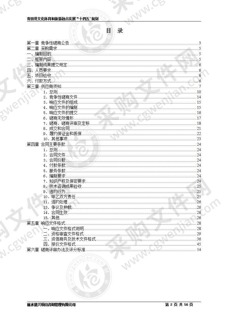 青田县文化体育和旅游融合发展“十四五"规划