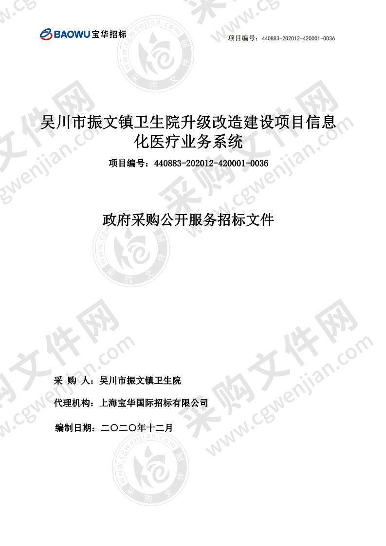 吴川市振文镇卫生院升级改造建设项目信息化医疗业务系统