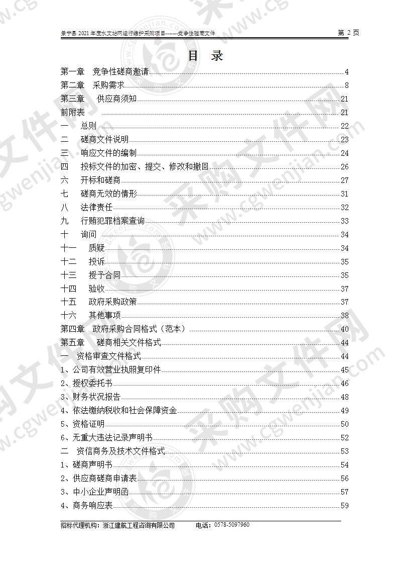 景宁县2021度水文站网运行维护采购项目