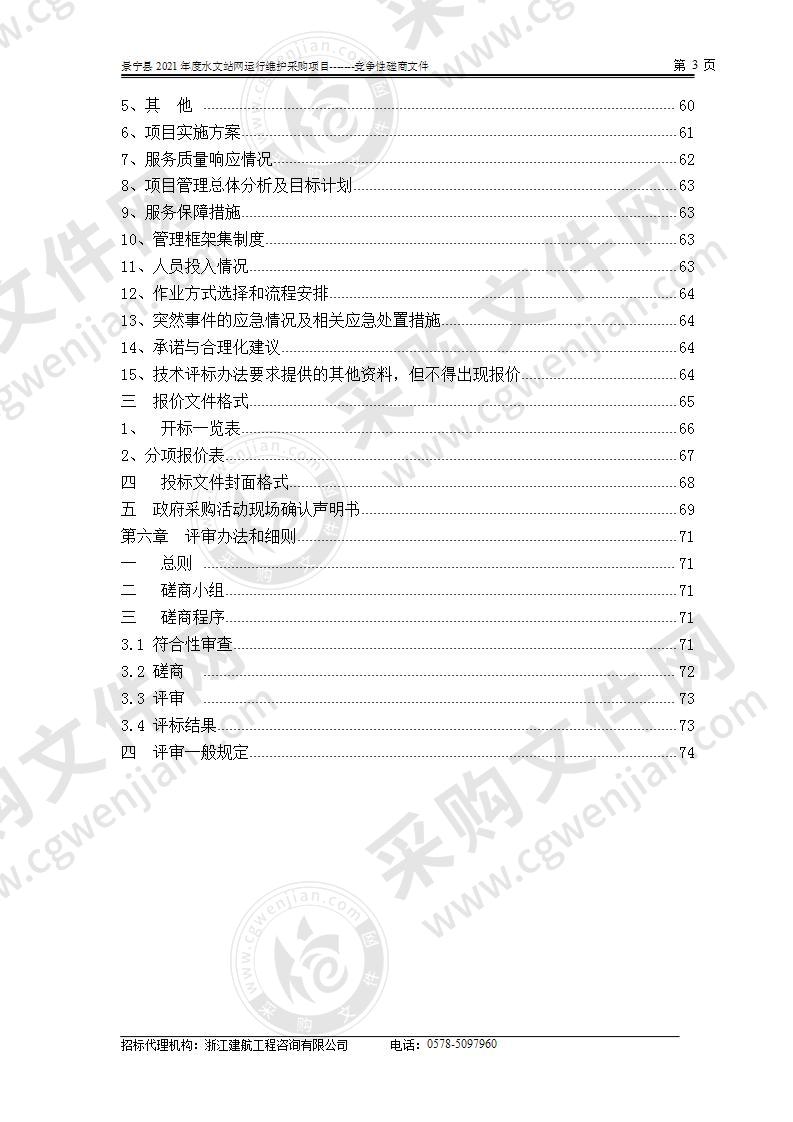 景宁县2021度水文站网运行维护采购项目