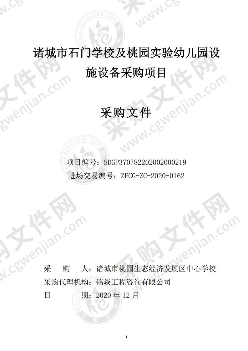 诸城市石门学校及桃园实验幼儿园设施设备采购项目