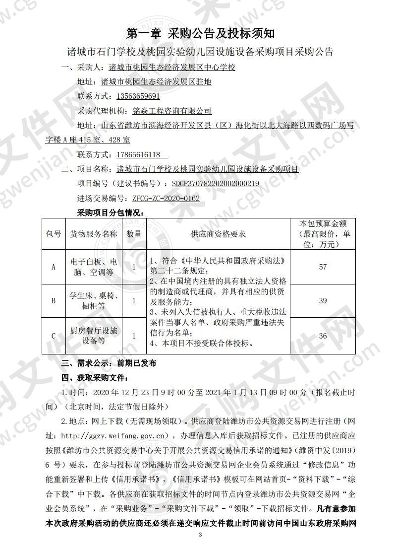 诸城市石门学校及桃园实验幼儿园设施设备采购项目