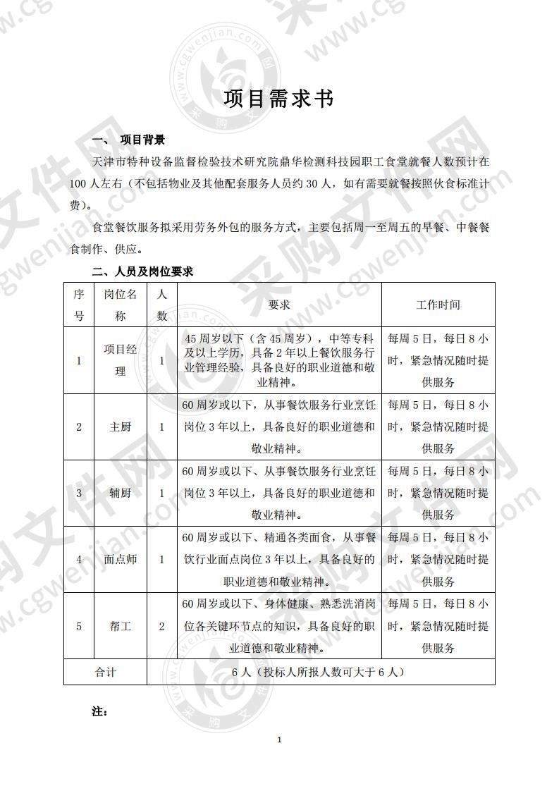 天津市特种设备监督检验技术研究院鼎华检测科技园食堂餐饮服务项目