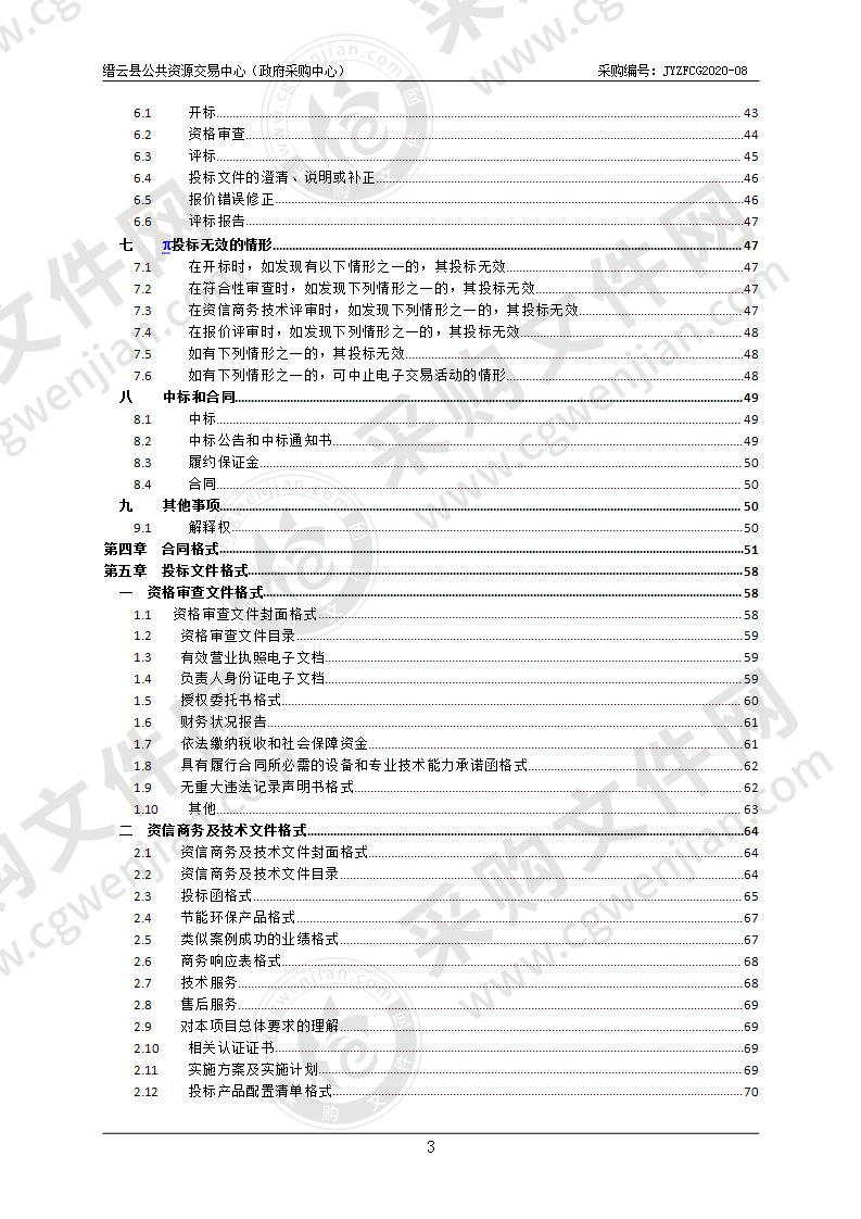 缙云县应急管理局应急指挥中心建设政府采购项目