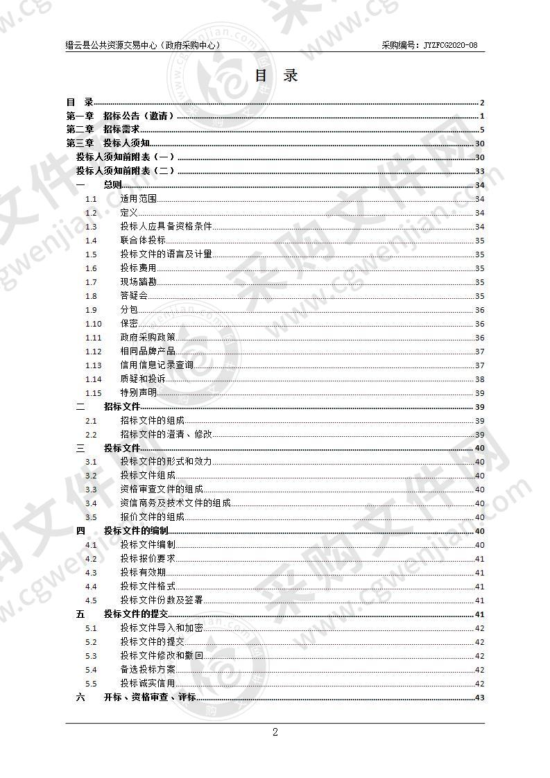 缙云县应急管理局应急指挥中心建设政府采购项目