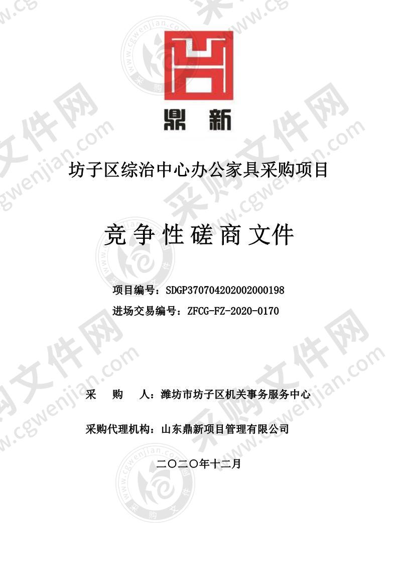 坊子区综治中心办公家具采购项目