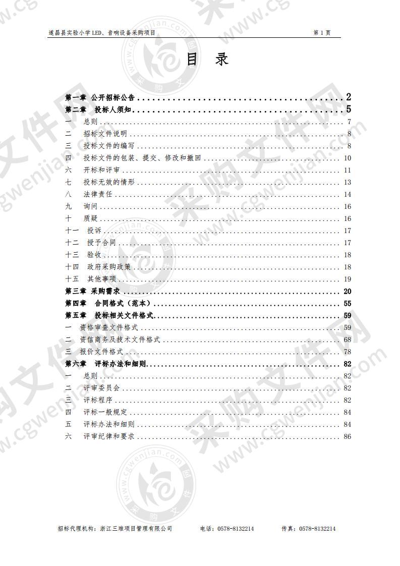 遂昌县实验小学LED、音响设备采购项目