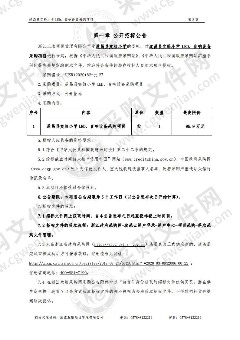 遂昌县实验小学LED、音响设备采购项目