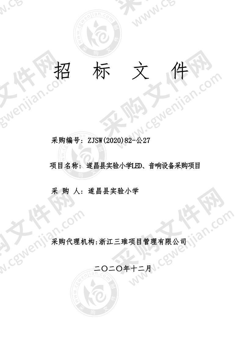 遂昌县实验小学LED、音响设备采购项目