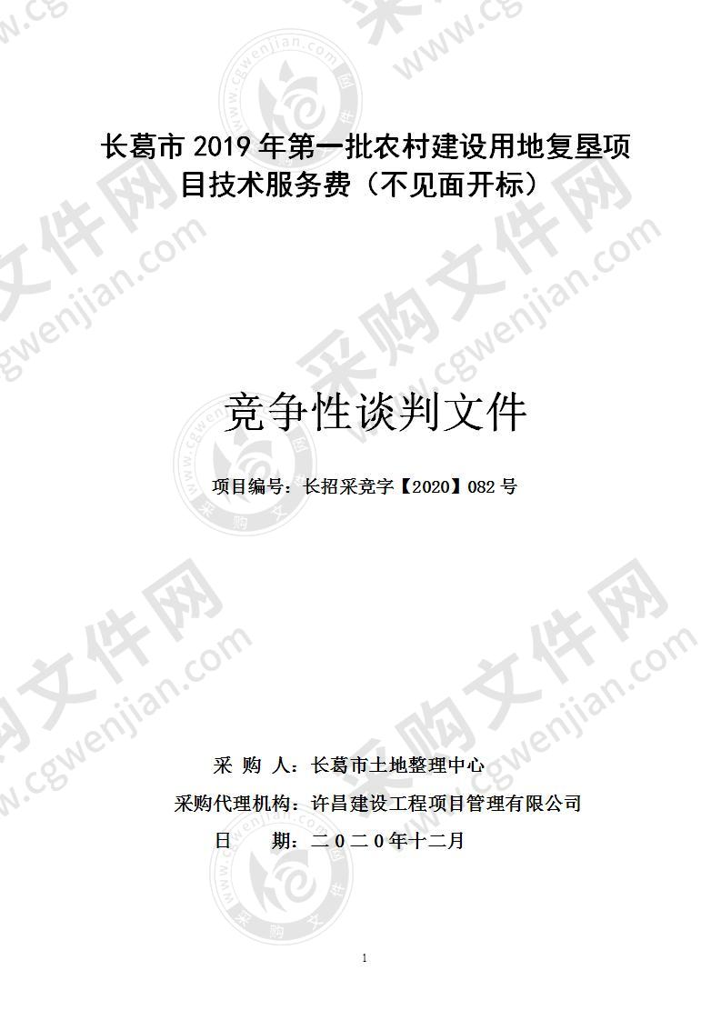 长葛市2019年第一批农村建设用地复垦项目技术服务费（不见面开标）