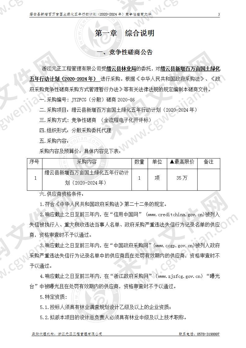 缙云县新增百万亩国土绿化五年行动计划（2020-2024年）