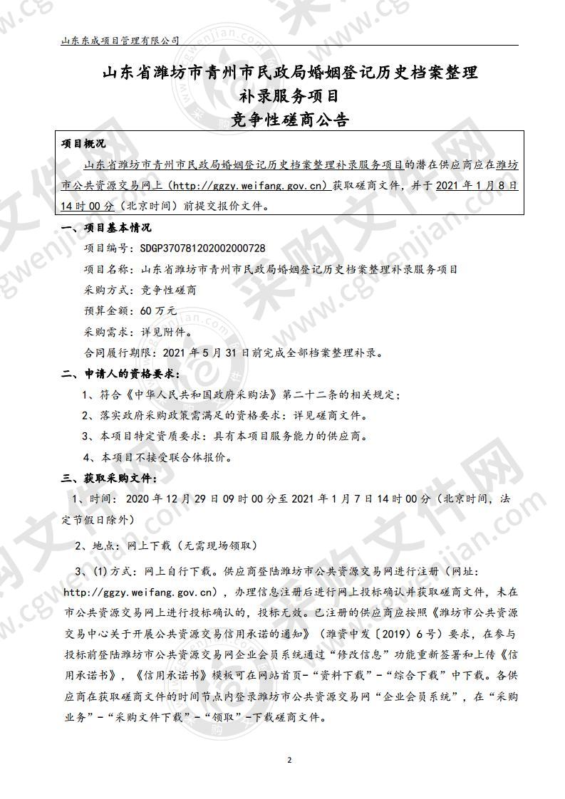 山东省潍坊市青州市民政局婚姻登记历史档案整理补录服务项目