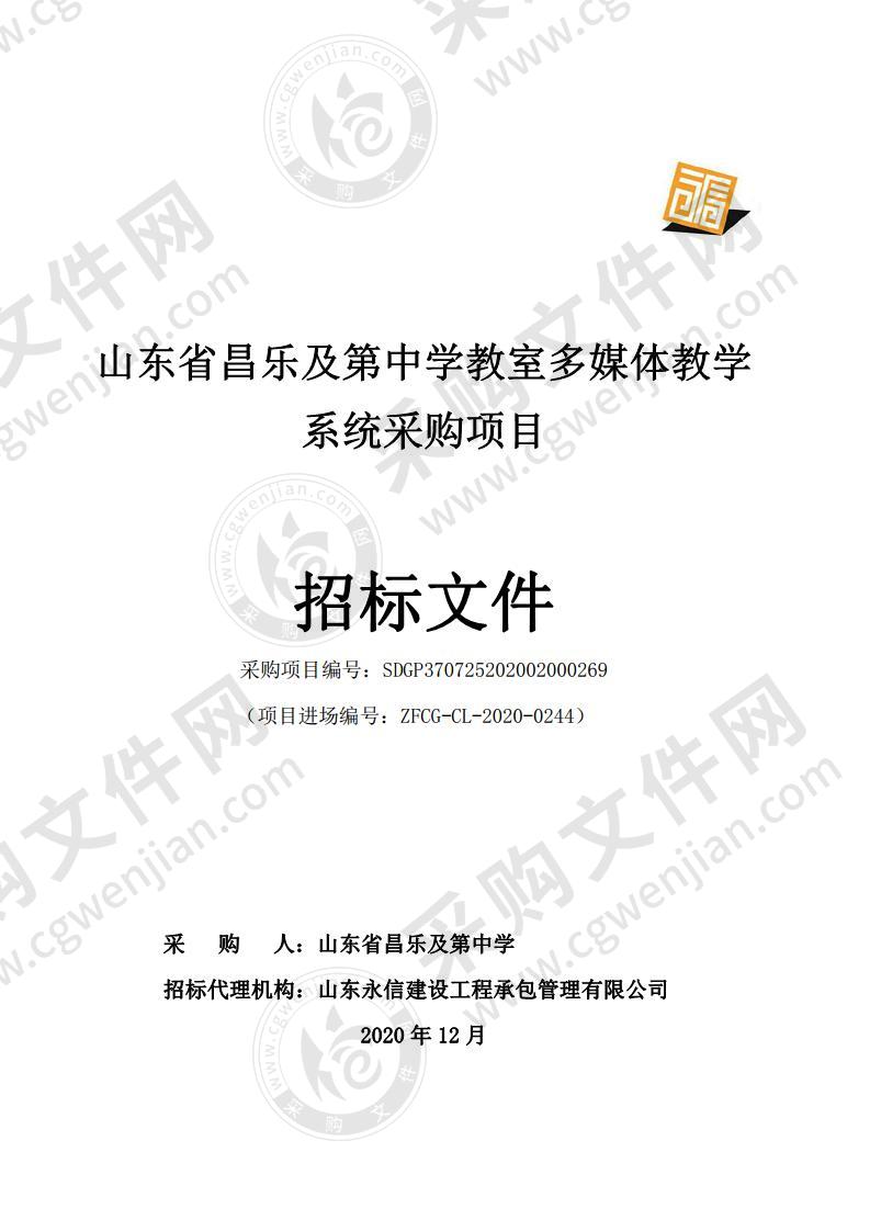 山东省昌乐及第中学教室多媒体教学系统采购项目