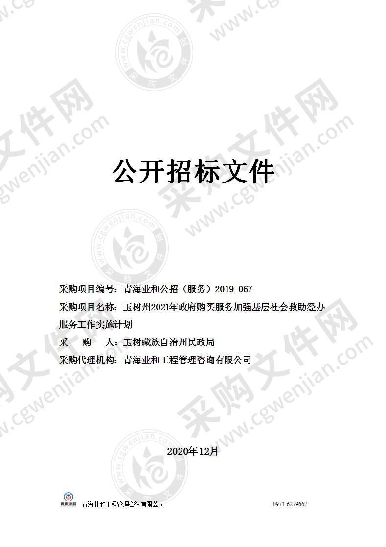 玉树州2021年政府购买服务加强基层社会救助经办服务工作实施计划