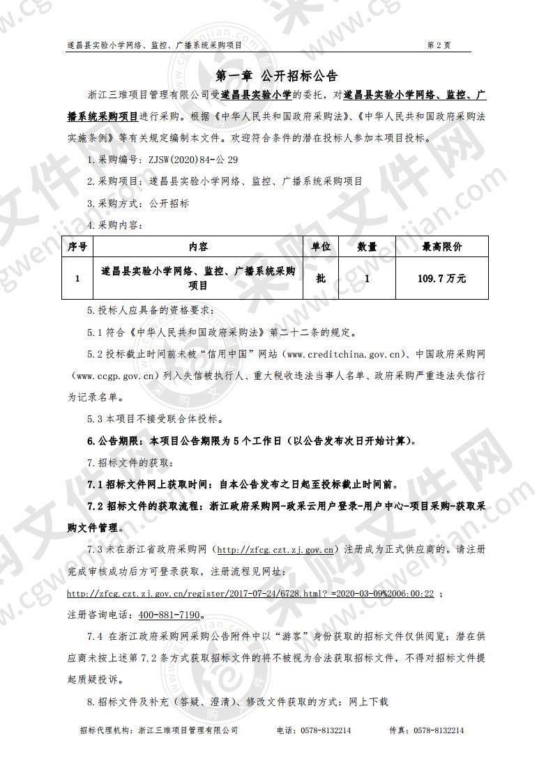 遂昌县实验小学网络、监控、广播系统采购项目