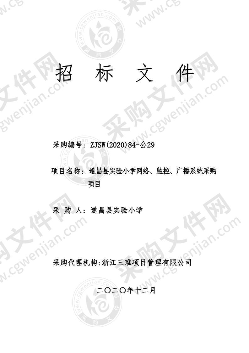 遂昌县实验小学网络、监控、广播系统采购项目