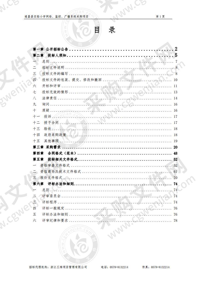 遂昌县实验小学网络、监控、广播系统采购项目