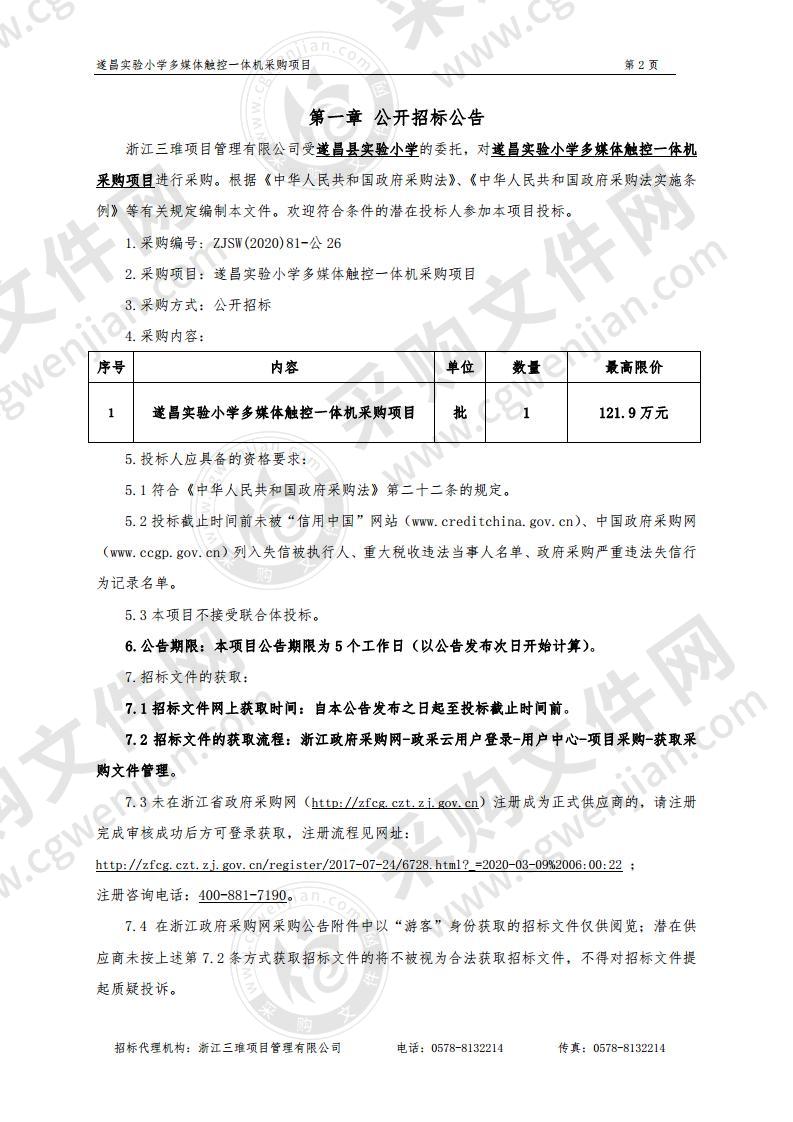 遂昌实验小学多媒体触控一体机采购项目