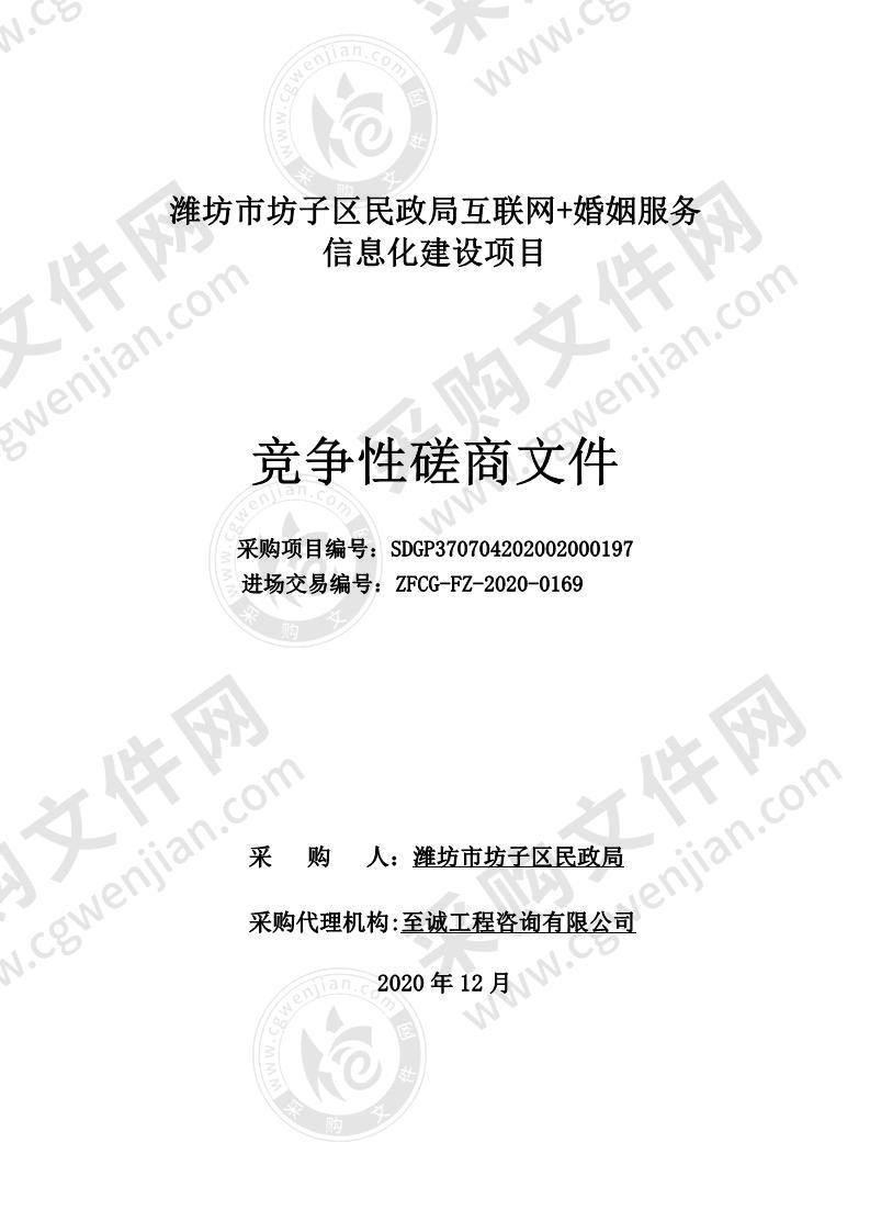 潍坊市坊子区民政局互联网+婚姻服务信息化建设项目